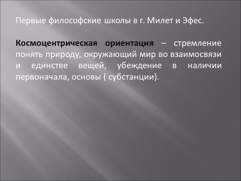 Первые философские школы в г. Милет и Эфес.  Космоцентрическая ориентация – стремление понять